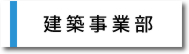 建築事業部