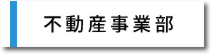 不動産事業部
