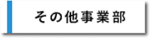 その他事業部